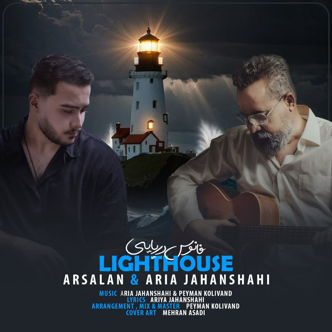 آریا جهانشاهی و ارسلان جهانشاهی - فانوس دریایی